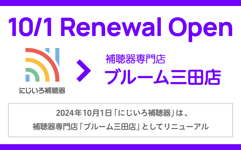 2024年10月1日「にじいろ補聴器」は補聴器専門店「ブルーム三田店」としてリニューアルオープン